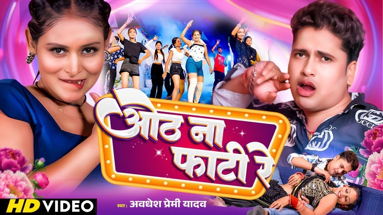 #4K Video | ओठ ना फाटी रे #Awadhesh Premi Yadav | F.T Khushi Singh | #Bhojpuri Song 2026