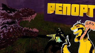 КАК ПИСАТЬ РЕПОРТЫ на AGE OF DINO