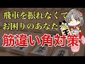 もう困らない！振り飛車党の天敵への対策はコチラ！