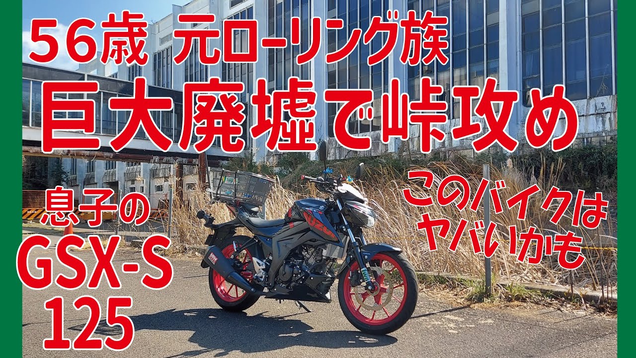GSX-S125】巨大廃墟の峠を攻める56歳元ローリング族 - YouTube