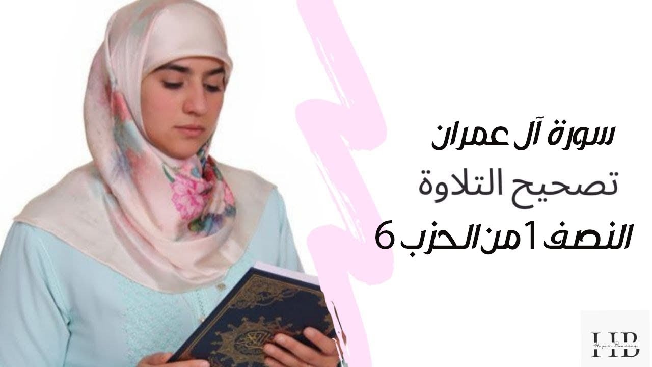 حصة تصحيح التلاوة - النصف 1 من الحزب 6 || سورة آل عمران || Hajar Boussaq _surah Al-Imran  - بث مباشر