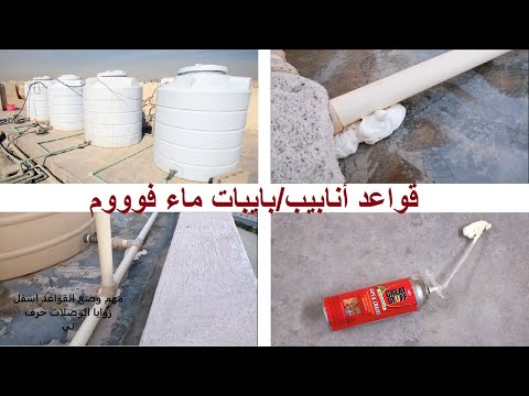 استخدام بخاخ فوم لعمل قواعد انابيب بايبات الماء الرئيسية من الفوم 