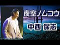 中西保志 Yasushi Nakanishi🔷夜空ノムコウ Yozora no Mukou