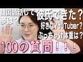 みそに100の質問してみた！！結構いろいろ答えたよ（笑）【미소】