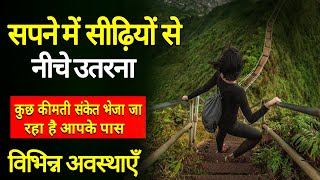 Sapne Me Sidiyo Se Niche Utarna Sidiyo Se Niche Utarne Ka Sapna Dekhna Kaisa Hota Hai