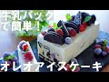 【混ぜて冷やすだけ！】牛乳パックで簡単！オレオアイスケーキの作り方🍨 / ひんやりスイーツ / Oreo Ice Cream Cake