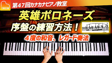左手の和音進行 練習のコツを解説 第55回カナカナピアノ教室 Canacana Piano Lesson 55 Mp3