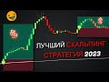 Лучшая скальпинговая стратегия 2023 года: 100% прибыли с бесплатными индикаторами!