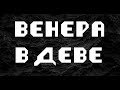 ВЕНЕРА В ДЕВЕ. АСТРОЛОГИЯ