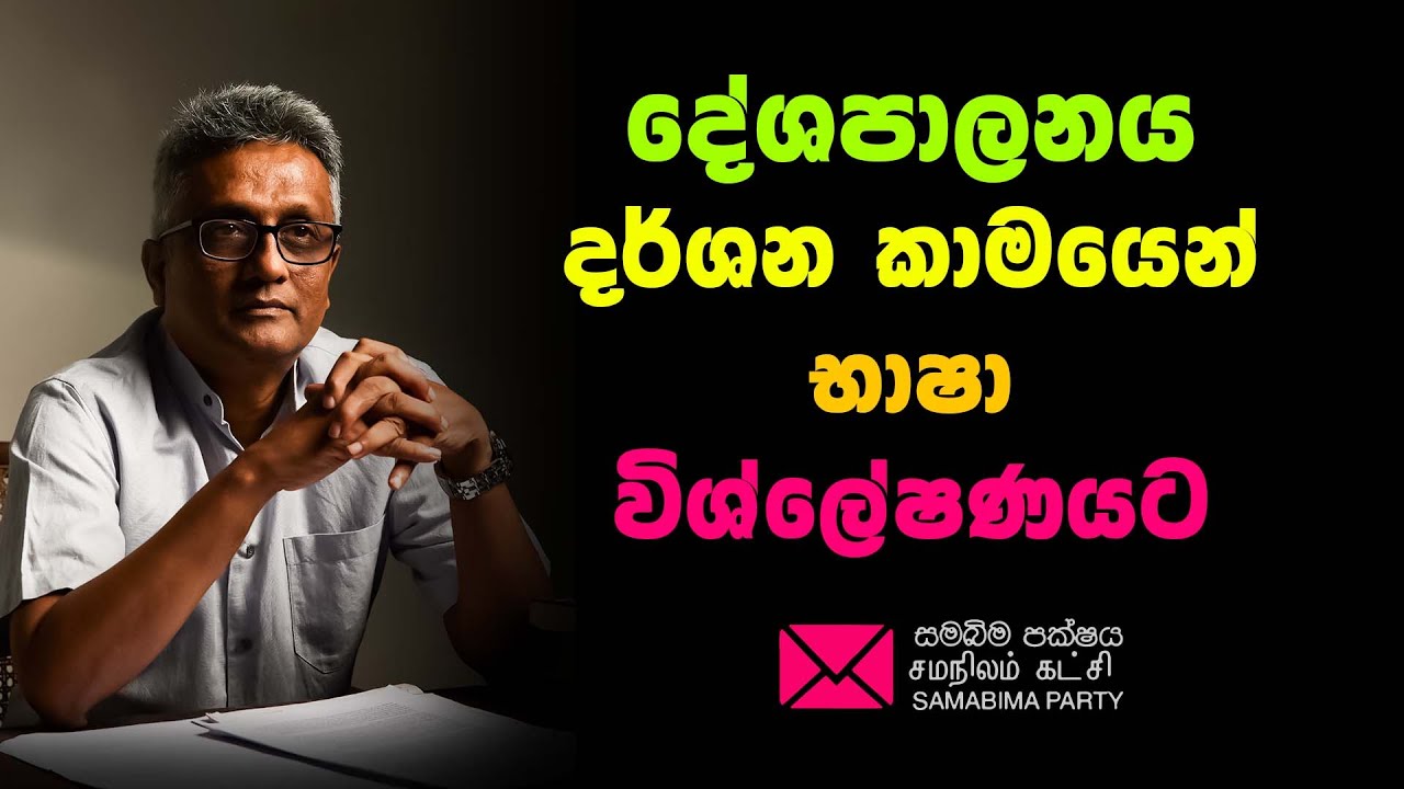 දේශපාලනය, දර්ශන කාමයෙන් භාෂා විශ්ලේෂණයට #deepthikumaragunarathna #samabimaparty, #carbontv 2025