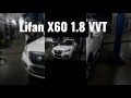 Как заменить цепь грм на 1.8VVT LIFAN X60