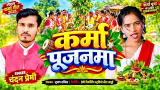 #Video - कर्मा के पूजनमा | #Star_Chandan Premi | #Hit Song न्यू कर्मा गीत | Karama Ke Pujanama 