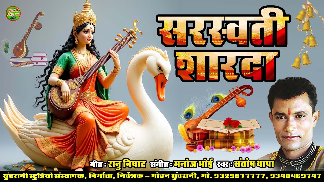 सरस्वती शारदा || Sarasvati Sharda || Santosh Thapa || Basant Panchami || CG Song 2026