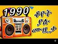 የማይረሱ የ90ዎቹ ምርጥ የአማርኛ ዘፈኖች Ethiopian Oldies Nonstop Amharic Music Collections