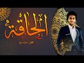 سورة الحاقة كاملة بصوت هادئ ومريح القارئ معاذ صيام مكية ٦٩ آية سورة الحاقة كاملة بصوت هادئ ومريح القارئ معاذ صيام مكية ٦٩ آية