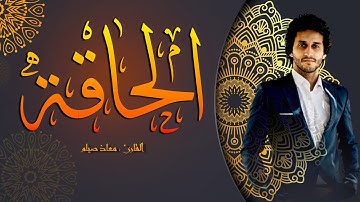 سورة الحاقة كاملة بصوت هادئ ومريح | القارئ معاذ صيام | مكية | ٦٩ آية