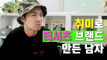 취미로 만든 티셔츠 브랜드, 대기업과 콜라보하게 된 사연은?