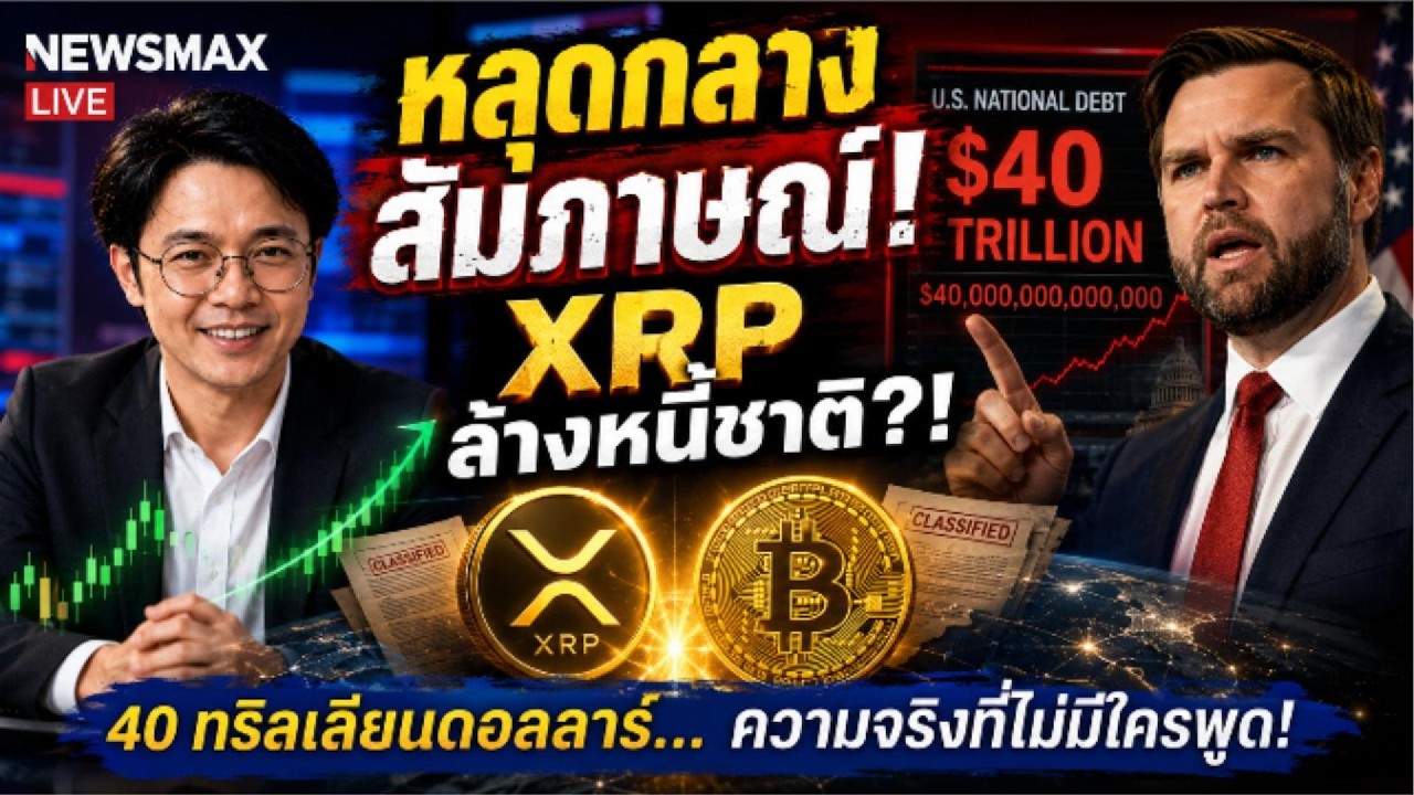 ⁣ด่วน! XRP ถูกดึงเข้าวงสัมภาษณ์ รองประธานาธิบดีสหรัฐฯ ใช้กู้วิกฤตหนี้ชาติ 40 ทริลเลียน?!