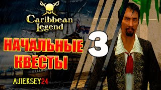 Прохождение Начальных Квестов #3 | Caribbean Legend | Карибская Легенда