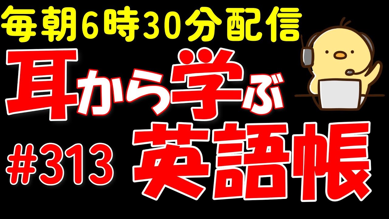 第313回 [英語耳養成講座] 毎日の基礎英語リスニング BES- Basic English Sentence-  [TOEIC・英検対策][聞き流し対応版] おまけ解説付き