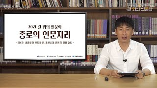 4강  세종로와 돈화문로, 조선시대 관원의 길을 걷다_강사: 류인태