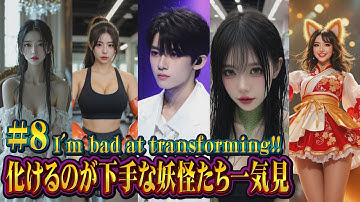 人間に化け切れなかった妖怪一気見!!#8 #妖怪 #yokai  #shorts #ai #transformation