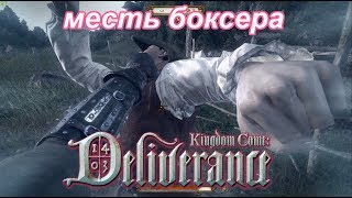 Kingdom Come: Deliverance : кулачные бои и на мечах/отжал доспехи и лошадь