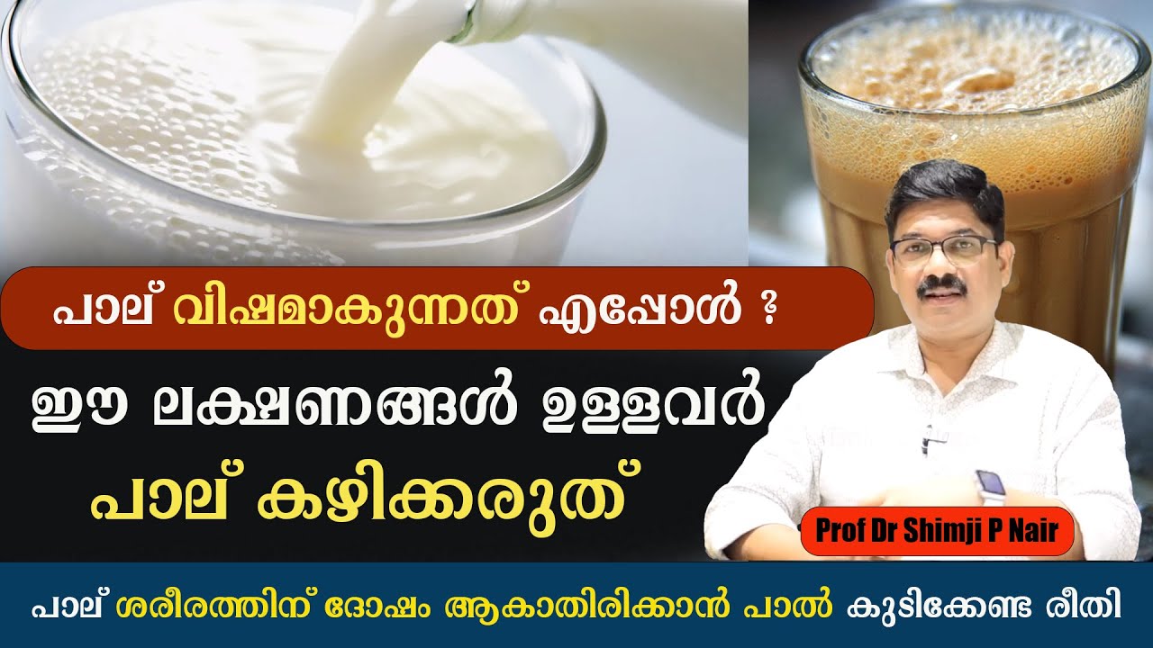 പാല് കുടിച്ചാൽ ശരീരത്തിൽ ഉണ്ടാകുന്ന മാരക രോഗങ്ങൾ /Is milk good for health / Prof Dr Shimji