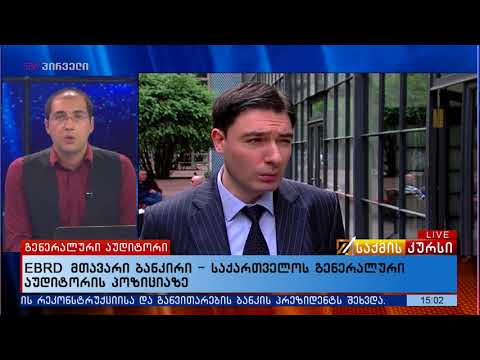 EBRD მთავარი ბანკირი - საქართველოს გენერალური აუდიტორის პოზიციაზე