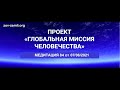 Проект ГМЧ. Медитация 84