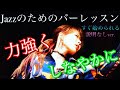【Jazzのための基礎レッスン】【オリジナルバーレッスン】6番と2番のパラレル※慣れてきた方用【No.62】