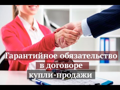 Гарантийное обязательство в договоре купли-продажи.
