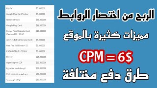 الربح من اختصار الروابط 2021 | موقع صادق و CPM مرتفع 6 دولار لجميع الدول