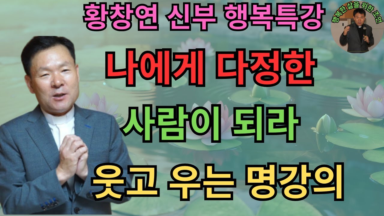 나에게 다정한 사람이 되라ㅣ자신을 위한 감사가 먼저다ㅣ황창연신부님최근강의ㅣ황창연신부행복특강 l 명언ㅣ지혜 l 지혜의 말씀ㅣ인생조언