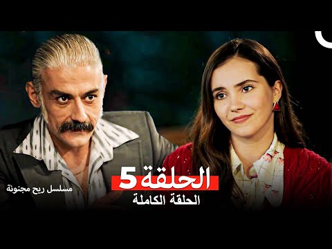مسلسل ريح مجنونة لحلقة 5 النسخة الطويلة  