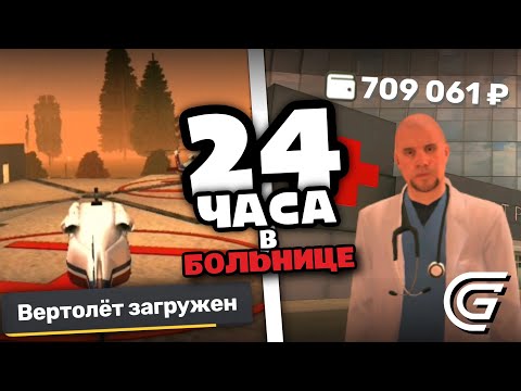 24 ЧАСА В БОЛЬНИЦЕ GRAND MOBILE - САМАЯ ПРИБЫЛЬНАЯ ФРАКЦИЯ ГРАНД МОБАЙЛ (как вступить)