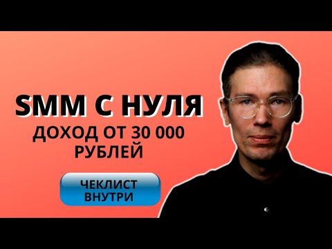 Обучение SMM с нуля - СММ для начинающих