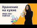 Хранение на кухне с IKEA. Коллекция IKEA 365+, РАЙТАН