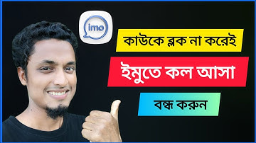 কাউকে ব্লক না করেই ইমুতে কল আসা বন্ধ করুন