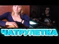 ПИАНИСТ В ЧАТ РУЛЕТКЕ / ДОВЕЛ ДО СЛЕЗ  /  Chatroulette Piano Reactions # 3