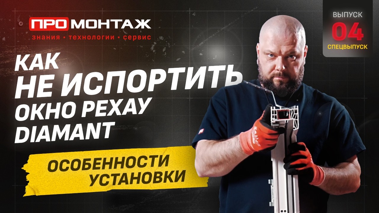 Особенности установки окна РЕХАУ ДИАМАНТ | ПРОМОНТАЖ - установка окон #промонтаж