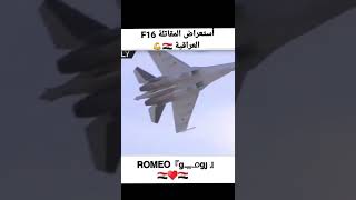 أستعراض المقاتلة العراقية f16 🇮🇶♥️🇮🇶🦅🚀👮