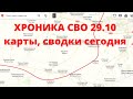 Хроника 29.10