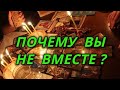 Почему вы не вместе?