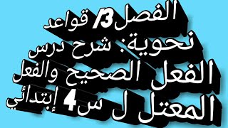 الفصل3/ قواعد نحوية/ شرح درس الفعل الصحيح والفعل المعتل للسنة الرابعة ابتدائي