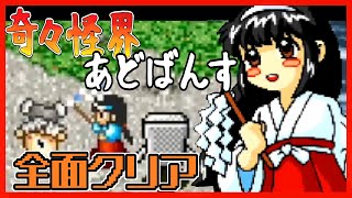 【GBA】奇々怪界あどばんす　小夜ノーコンティニュークリア Score:104700【KikiKaikai Advance No continued】