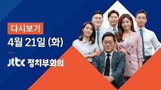 2020년 4월 21일 (화) 특집 정치부회의 다시보기 - "70%냐, 100%냐"…긴급재난지원금 놓고 '갈팡질팡'