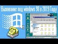 Выживание под windows 98 в 2019 Году