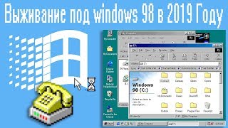 Выживание под windows 98 в 2019 Году