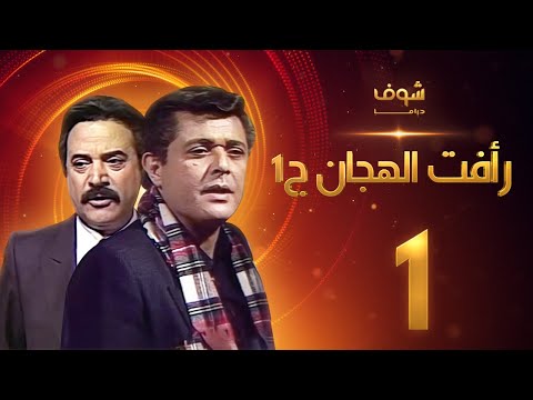 مسلسل رأفت الهجان الجزء الأول الحلقة 1  محمود عبدالعزيز  يوسف شعبان